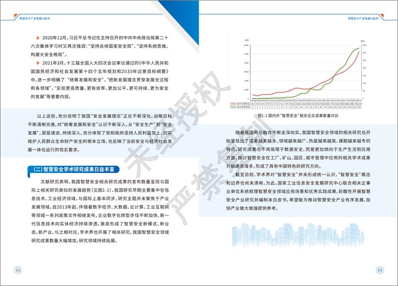 《智慧安全产业发展白皮书（2022.8）-30页》 - 第5页预览图