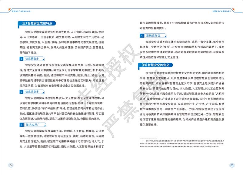 《智慧安全产业发展白皮书（2022.8）-30页》 - 第6页预览图