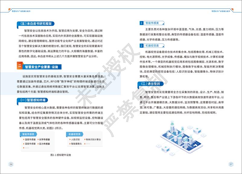 《智慧安全产业发展白皮书（2022.8）-30页》 - 第7页预览图