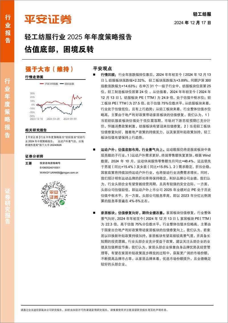 《轻工纺服行业2025年年度策略报告：估值底部，困境反转-241217-平安证券-18页》 - 第1页预览图