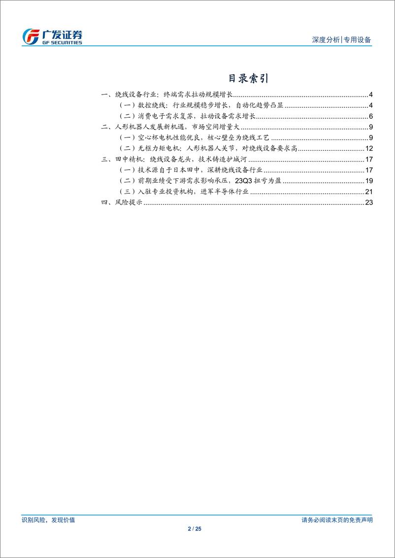 《人形机器人系列十一：绕线机深度：电机性能的“定盘星”》 - 第2页预览图