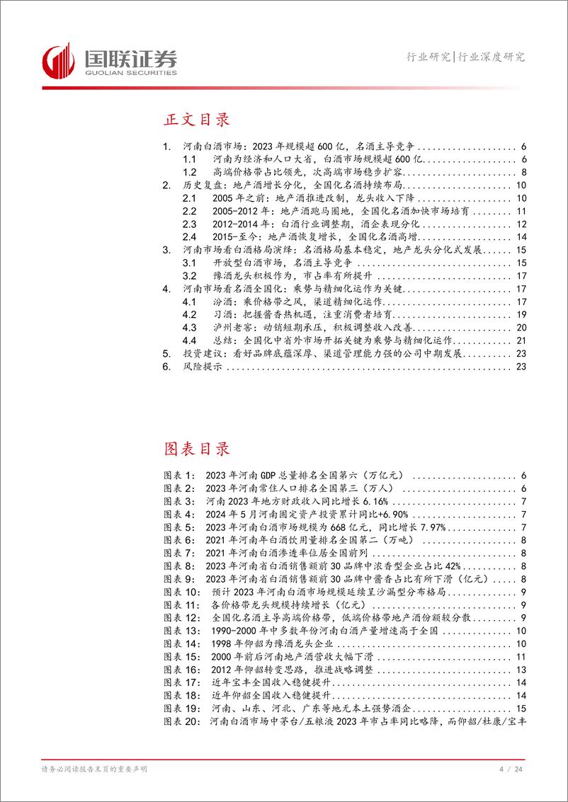 《食品饮料行业深度研究：从河南市场看名酒全国化与地产酒崛起-240731-国联证券-25页》 - 第5页预览图