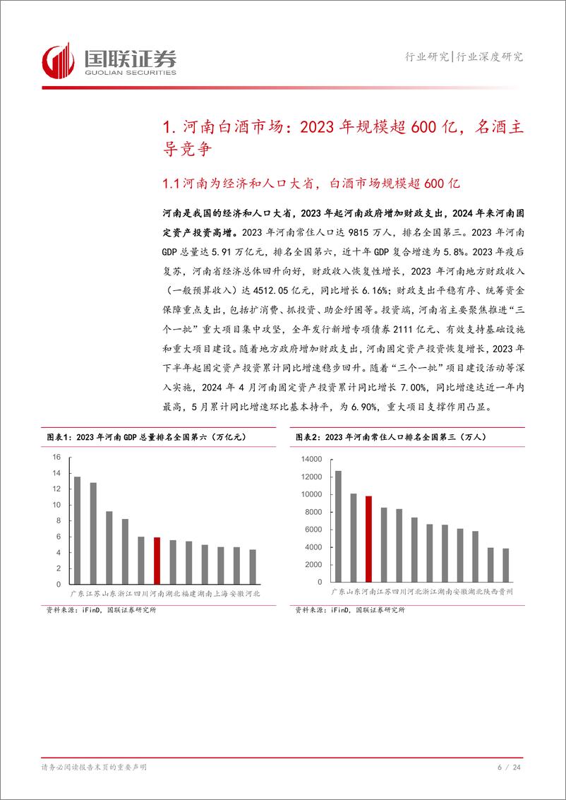 《食品饮料行业深度研究：从河南市场看名酒全国化与地产酒崛起-240731-国联证券-25页》 - 第7页预览图