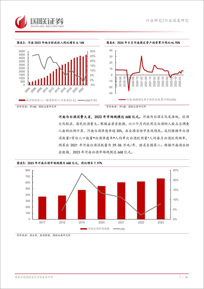 《食品饮料行业深度研究：从河南市场看名酒全国化与地产酒崛起-240731-国联证券-25页》 - 第8页预览图