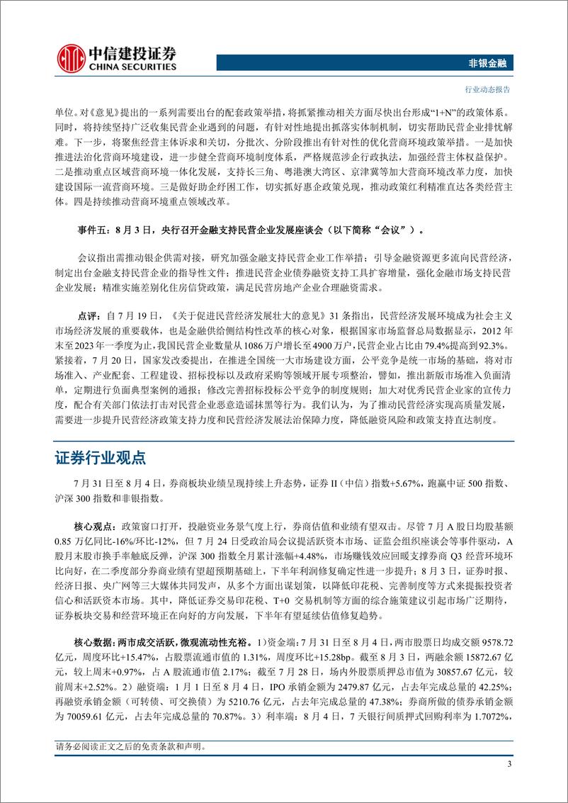 《非银金融行业动态：资本市场活跃度提升，继续看好非银板块-20230806-中信建投-26页》 - 第6页预览图