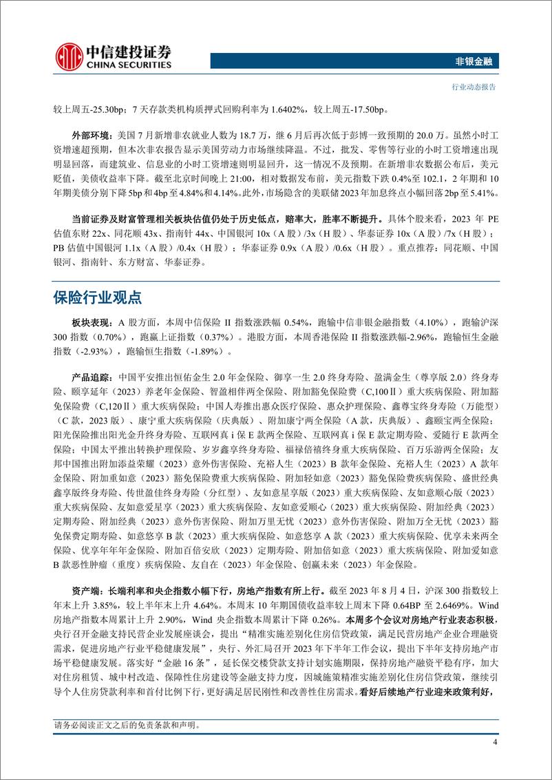 《非银金融行业动态：资本市场活跃度提升，继续看好非银板块-20230806-中信建投-26页》 - 第7页预览图