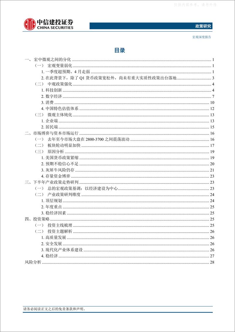 《中信建投-【中信建投政策研究】宏观、中观、微观分化背后的市场博弈及产业投资方向-230606》 - 第2页预览图