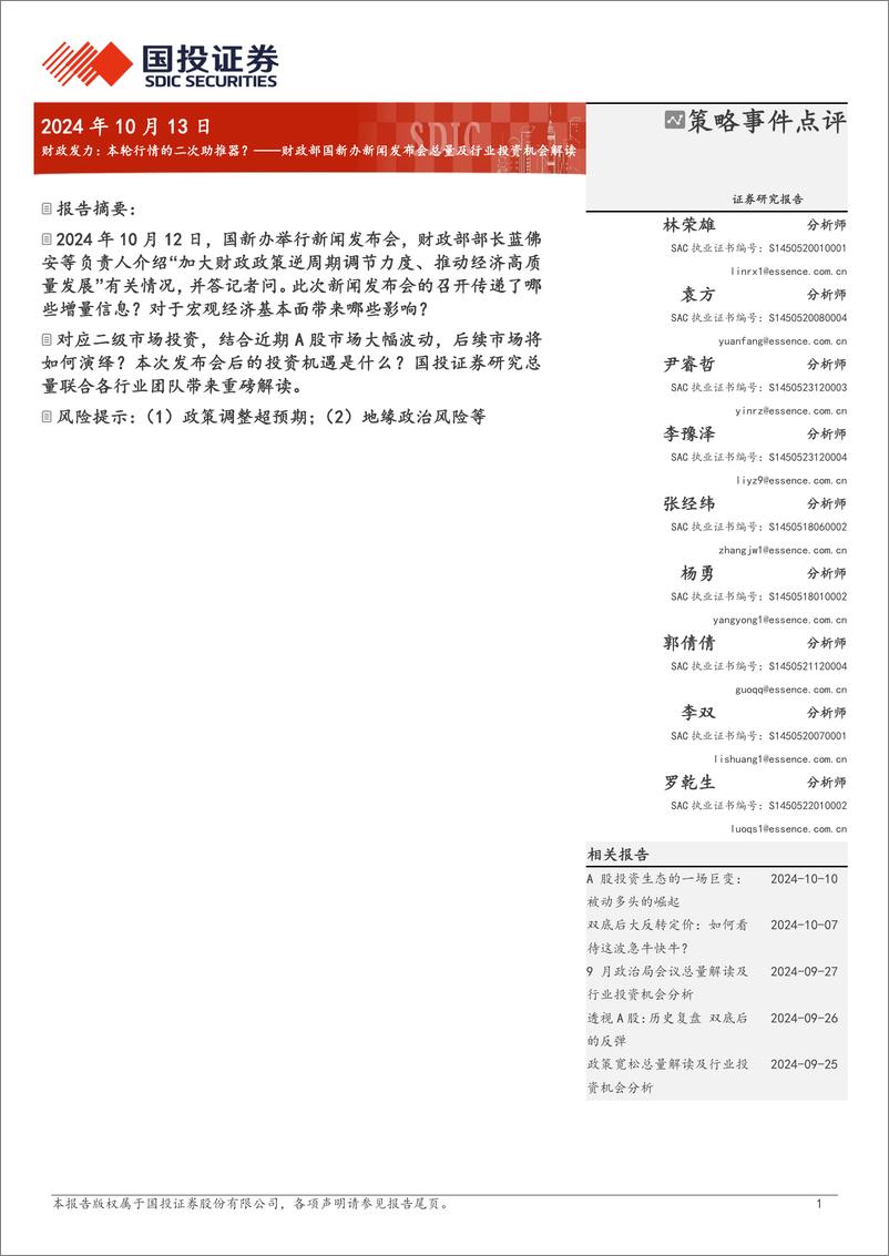 《财政部国新办新闻发布会总量及行业投资机会解读：财政发力，本轮行情的二次助推器？-241013-国投证券-11页》 - 第1页预览图