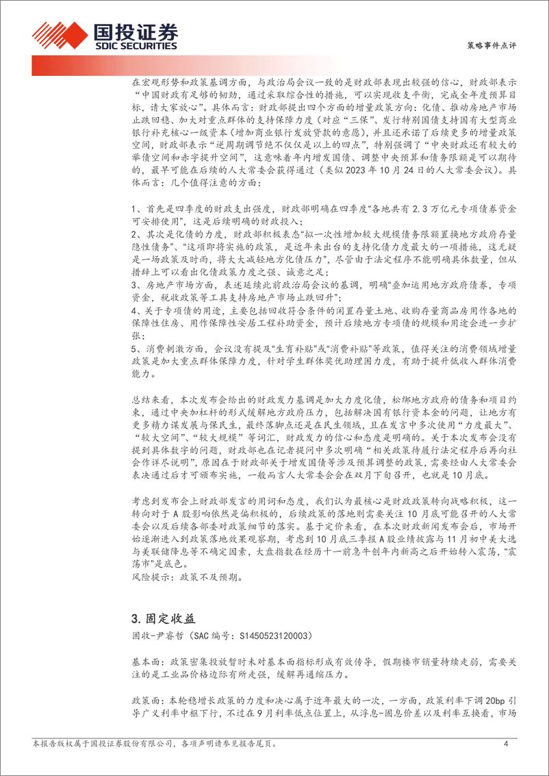 《财政部国新办新闻发布会总量及行业投资机会解读：财政发力，本轮行情的二次助推器？-241013-国投证券-11页》 - 第4页预览图