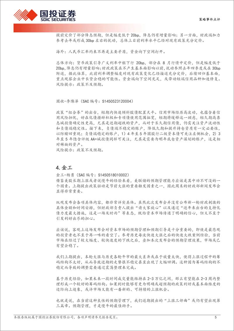 《财政部国新办新闻发布会总量及行业投资机会解读：财政发力，本轮行情的二次助推器？-241013-国投证券-11页》 - 第5页预览图