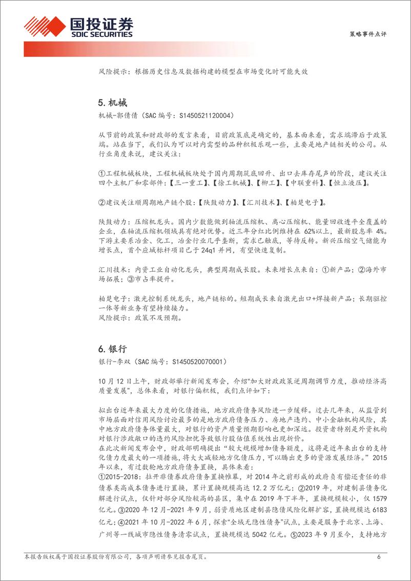 《财政部国新办新闻发布会总量及行业投资机会解读：财政发力，本轮行情的二次助推器？-241013-国投证券-11页》 - 第6页预览图