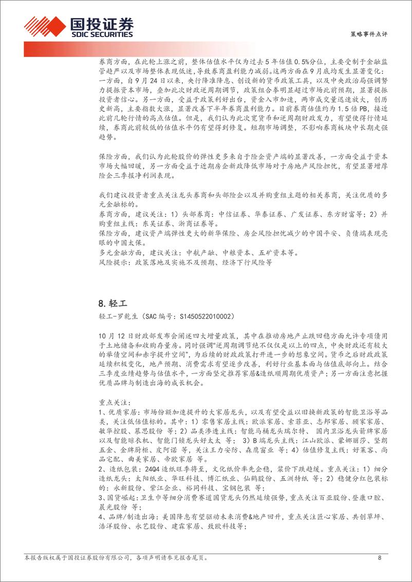 《财政部国新办新闻发布会总量及行业投资机会解读：财政发力，本轮行情的二次助推器？-241013-国投证券-11页》 - 第8页预览图