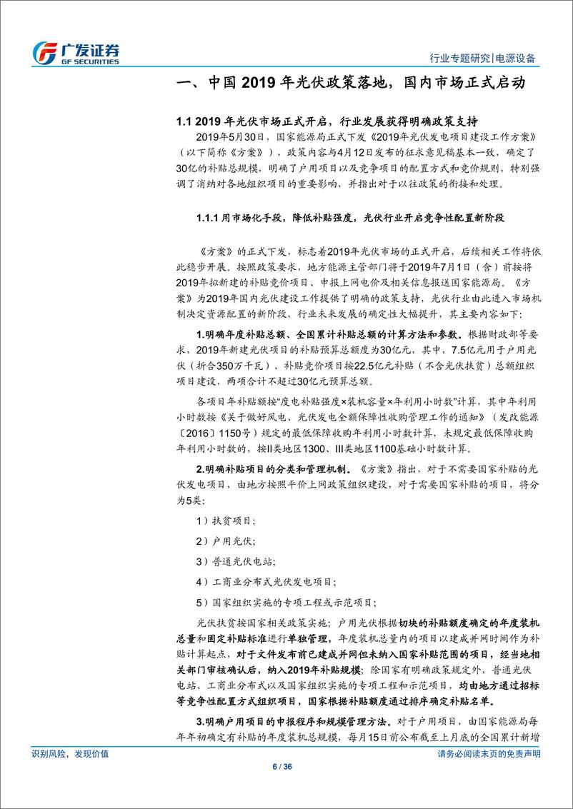 《光伏行业系列专题二：国内光伏管理办法正式落地，海外装机需求多点开花-20190612-广发证券-36页》 - 第7页预览图