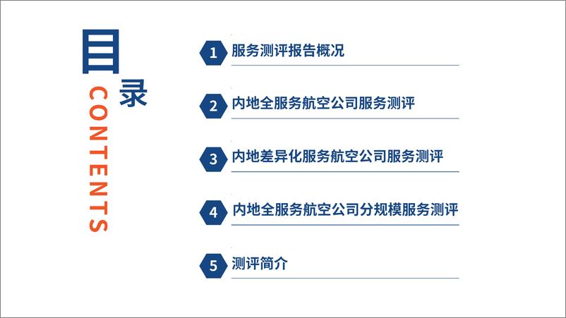 《CAPSE：2024年第一季度航司服务测评报告》 - 第2页预览图