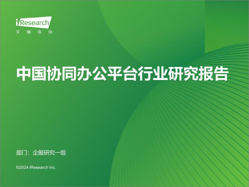 《2024年中国协同办公平台行业研究报告》 - 第1页预览图