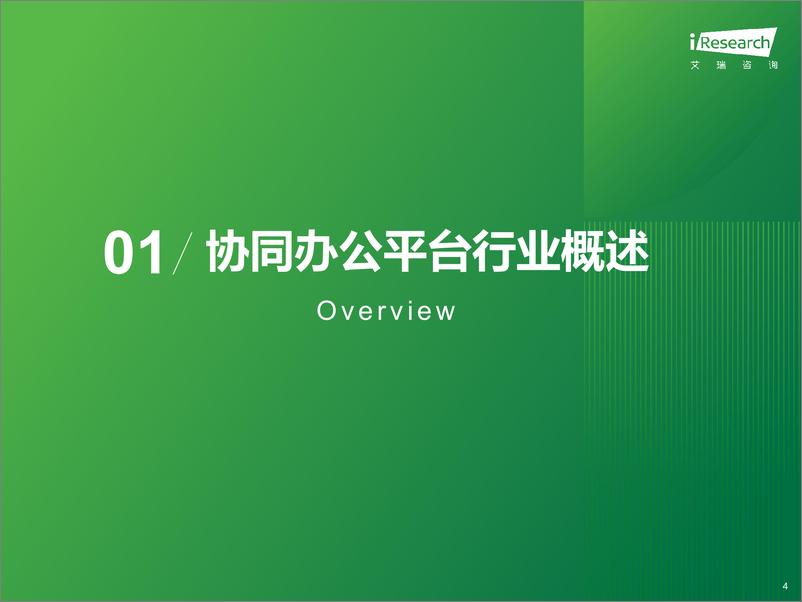 《2024年中国协同办公平台行业研究报告》 - 第4页预览图