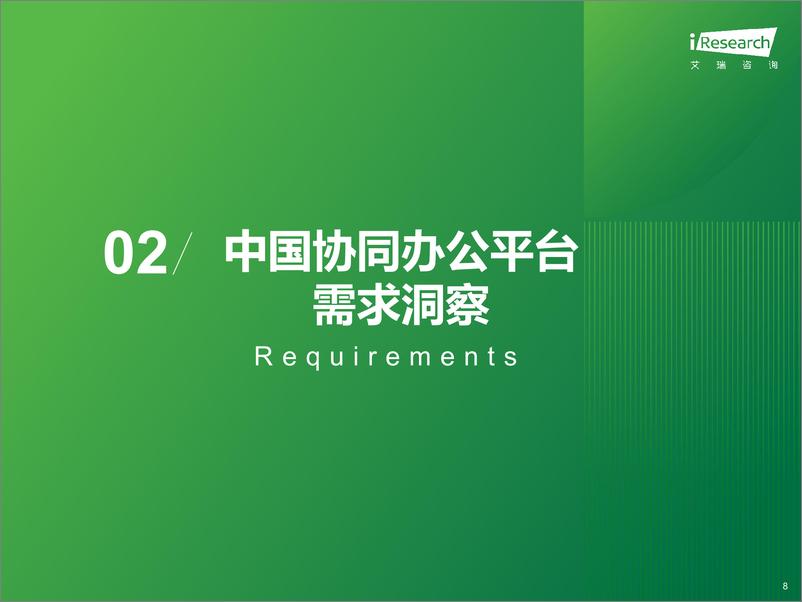 《2024年中国协同办公平台行业研究报告》 - 第8页预览图