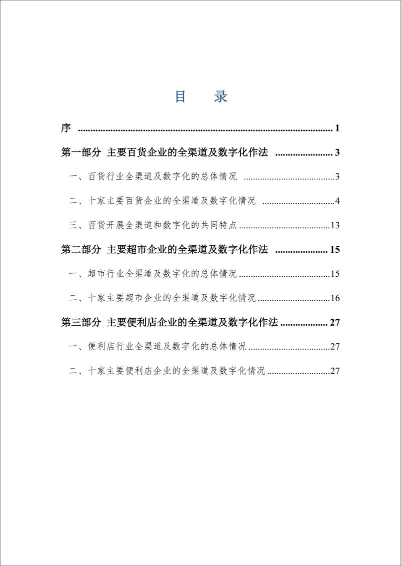 《实体零售全渠道及数字化发展报告（2020）-中国百货业协会》 - 第2页预览图