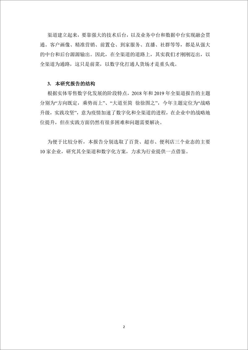 《实体零售全渠道及数字化发展报告（2020）-中国百货业协会》 - 第4页预览图