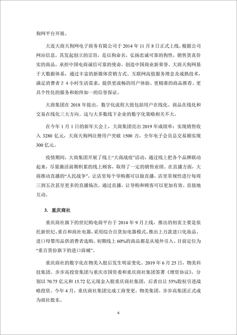 《实体零售全渠道及数字化发展报告（2020）-中国百货业协会》 - 第8页预览图