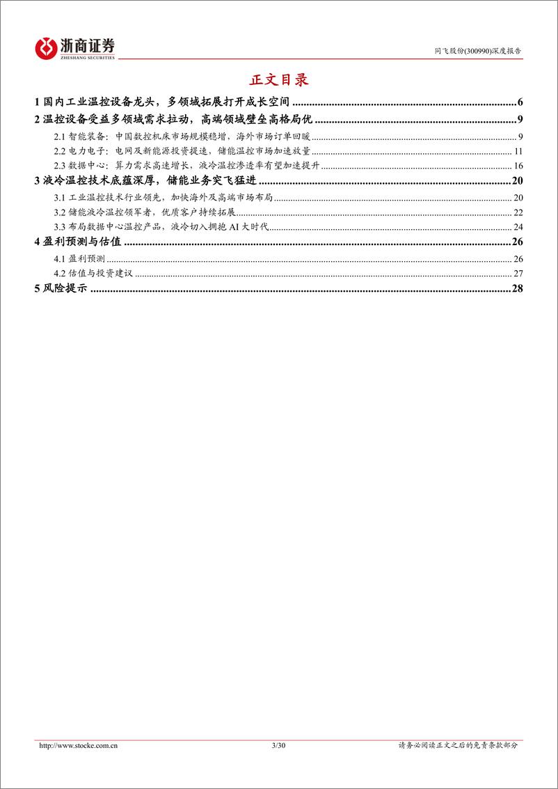 《同飞股份-300990.SZ-同飞股份深度报告：多业同源，蓄势腾飞-20240527-浙商证券-30页》 - 第3页预览图