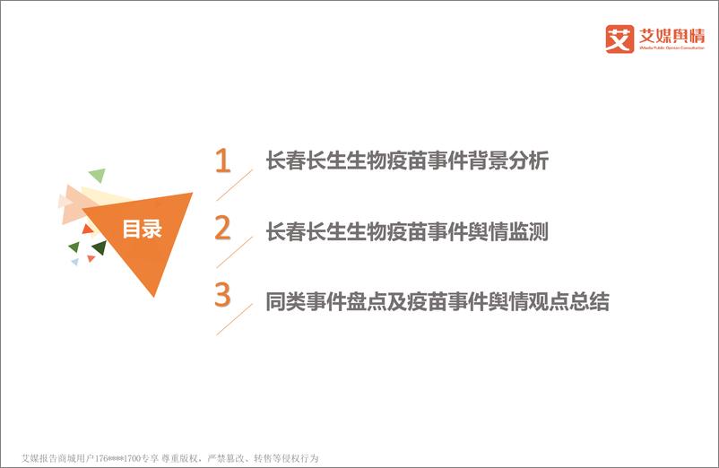 《艾媒舆情+%7C+2018中国重大社会事件舆情监测分析报告之疫苗事件》 - 第2页预览图