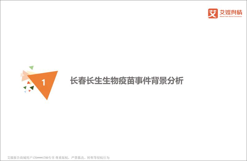 《艾媒舆情+%7C+2018中国重大社会事件舆情监测分析报告之疫苗事件》 - 第3页预览图