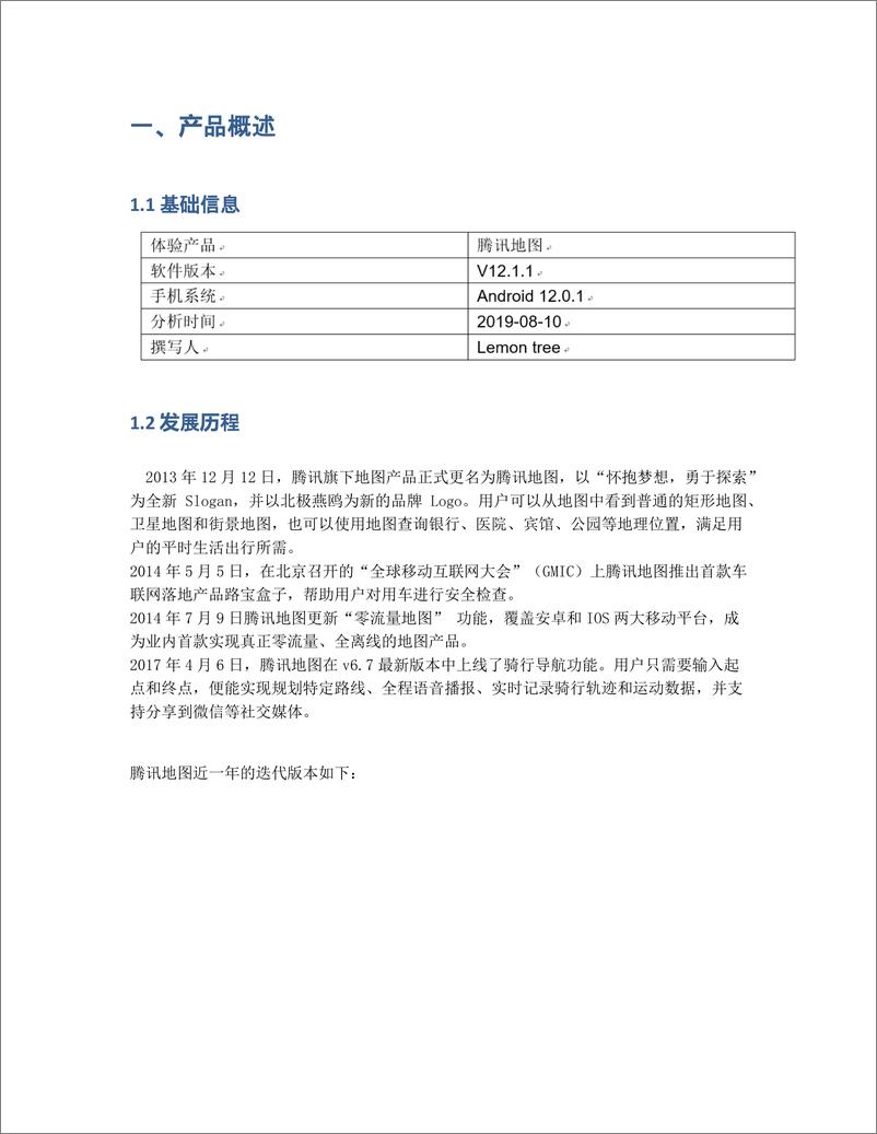 《竞品分析报告：腾讯地图APP VS 百度地图 VS 高德地图》 - 第2页预览图