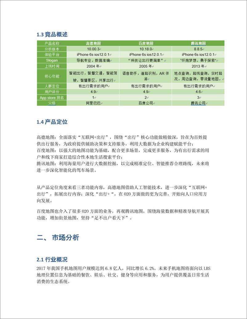 《竞品分析报告：腾讯地图APP VS 百度地图 VS 高德地图》 - 第4页预览图