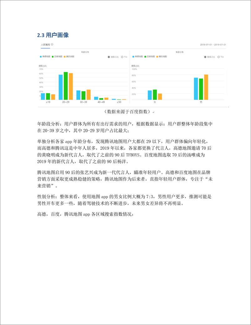 《竞品分析报告：腾讯地图APP VS 百度地图 VS 高德地图》 - 第6页预览图