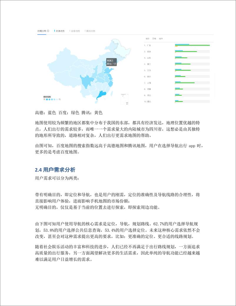 《竞品分析报告：腾讯地图APP VS 百度地图 VS 高德地图》 - 第7页预览图