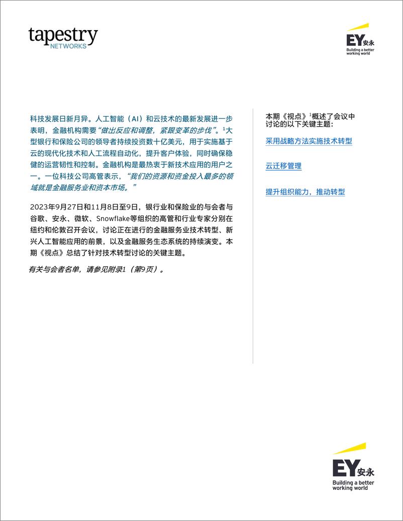 《安永：2024金融服务业领导网络＋推进金融服务业数字化转型报告-20页》 - 第3页预览图