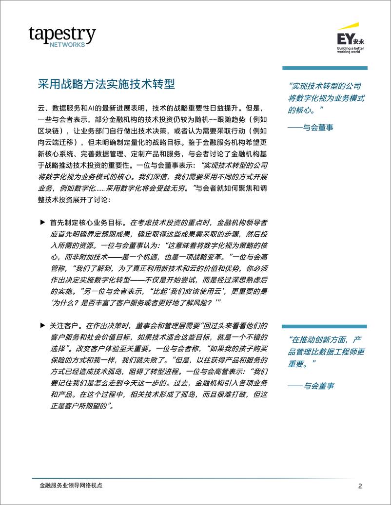 《安永：2024金融服务业领导网络＋推进金融服务业数字化转型报告-20页》 - 第4页预览图