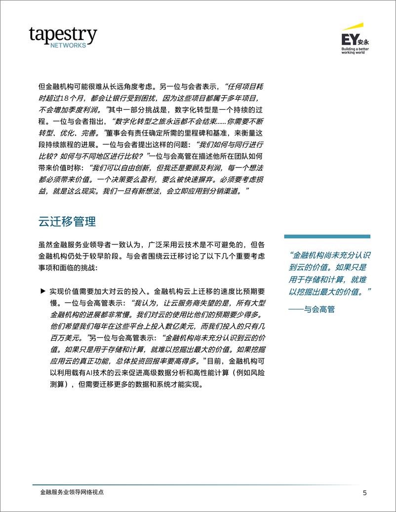 《安永：2024金融服务业领导网络＋推进金融服务业数字化转型报告-20页》 - 第7页预览图