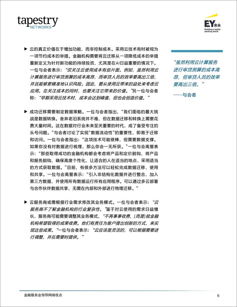 《安永：2024金融服务业领导网络＋推进金融服务业数字化转型报告-20页》 - 第8页预览图