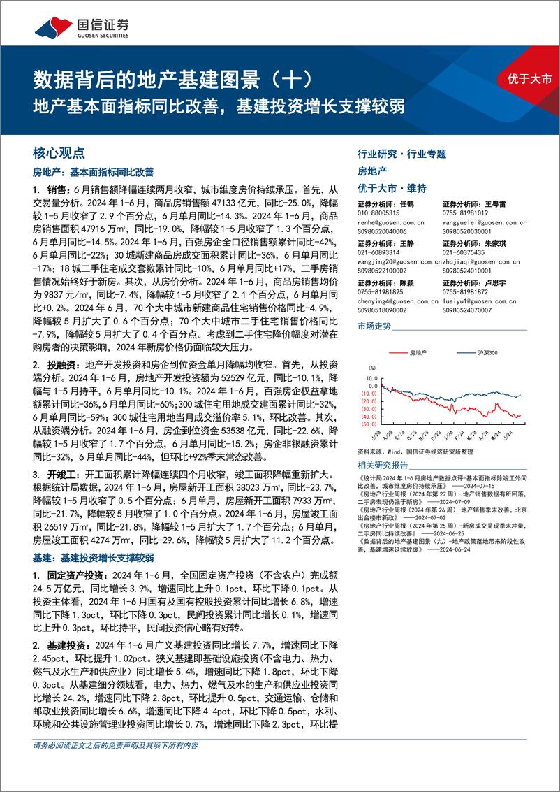 《房地产行业数据背后的地产基建图景(十)：地产基本面指标同比改善，基建投资增长支撑较弱-240720-国信证券-27页》 - 第1页预览图