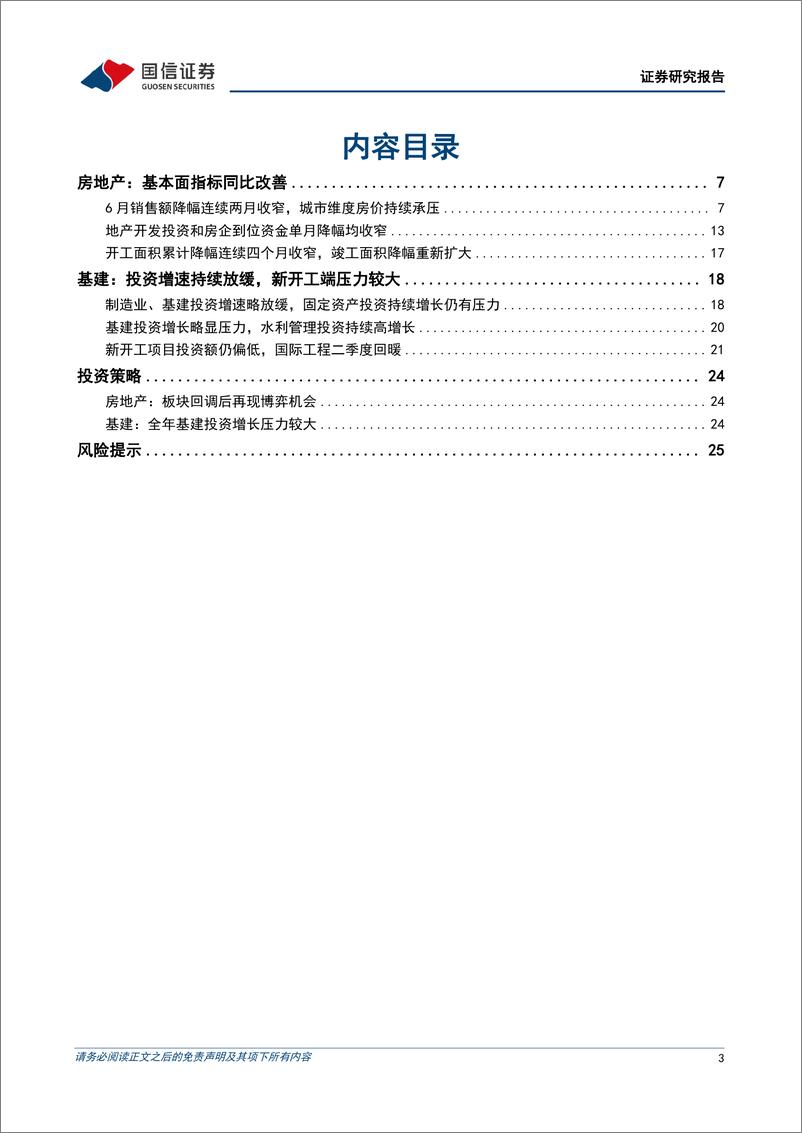 《房地产行业数据背后的地产基建图景(十)：地产基本面指标同比改善，基建投资增长支撑较弱-240720-国信证券-27页》 - 第3页预览图