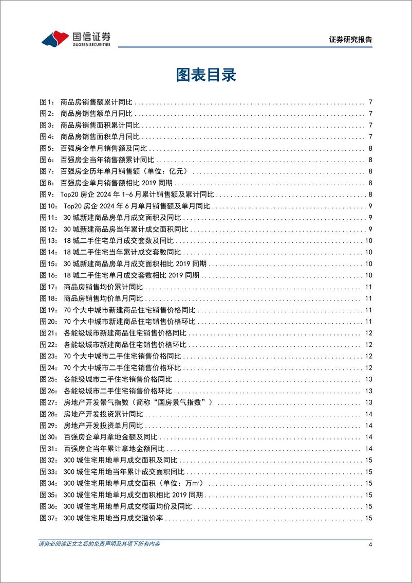 《房地产行业数据背后的地产基建图景(十)：地产基本面指标同比改善，基建投资增长支撑较弱-240720-国信证券-27页》 - 第4页预览图