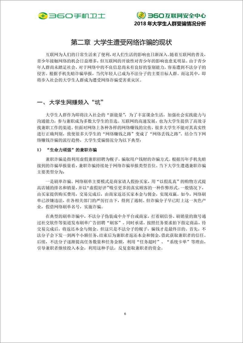 《2018年大学生人群受骗情况分析-360互联网安全中心-2019.9-32页》 - 第8页预览图