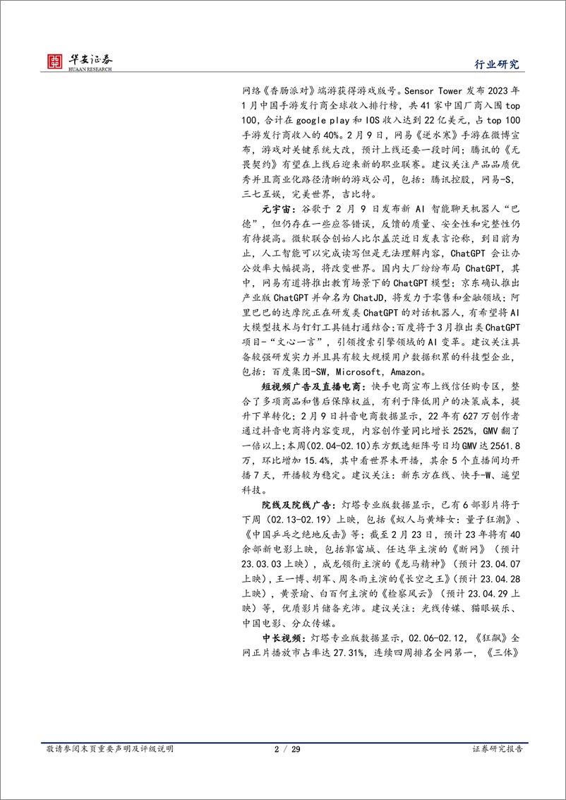 《互联网传媒行业周报：2月腾讯网易获得新版号，海内外大厂积极探索ChatGPT技术-20230212-华安证券-29页》 - 第2页预览图