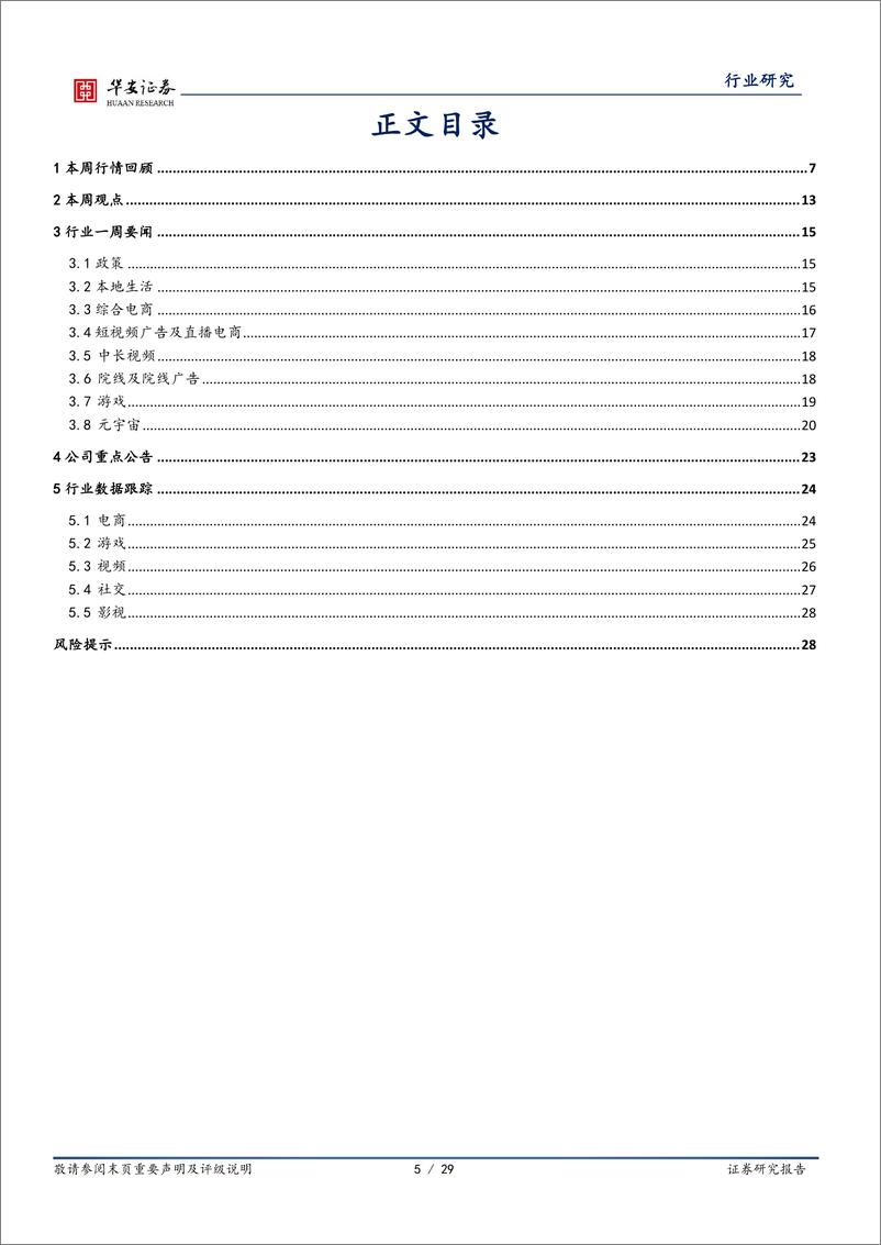 《互联网传媒行业周报：2月腾讯网易获得新版号，海内外大厂积极探索ChatGPT技术-20230212-华安证券-29页》 - 第5页预览图