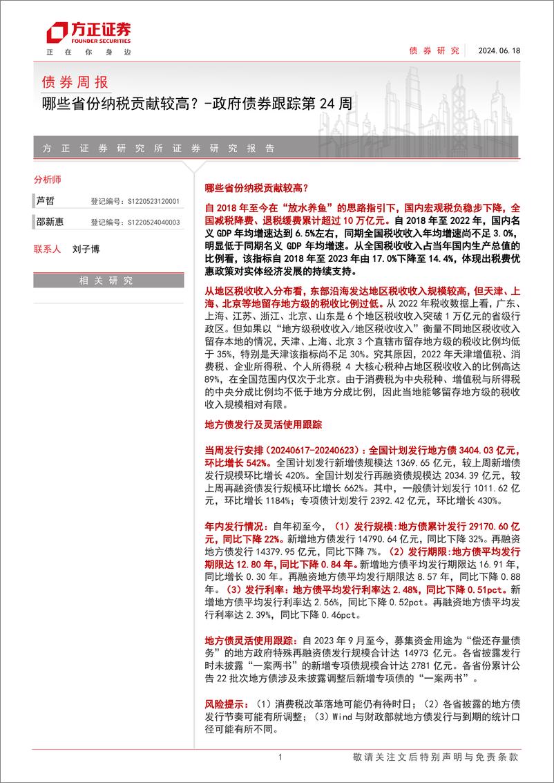 《债券-政府债券跟踪：哪些省份纳税贡献较高？-240618-方正证券-17页》 - 第1页预览图