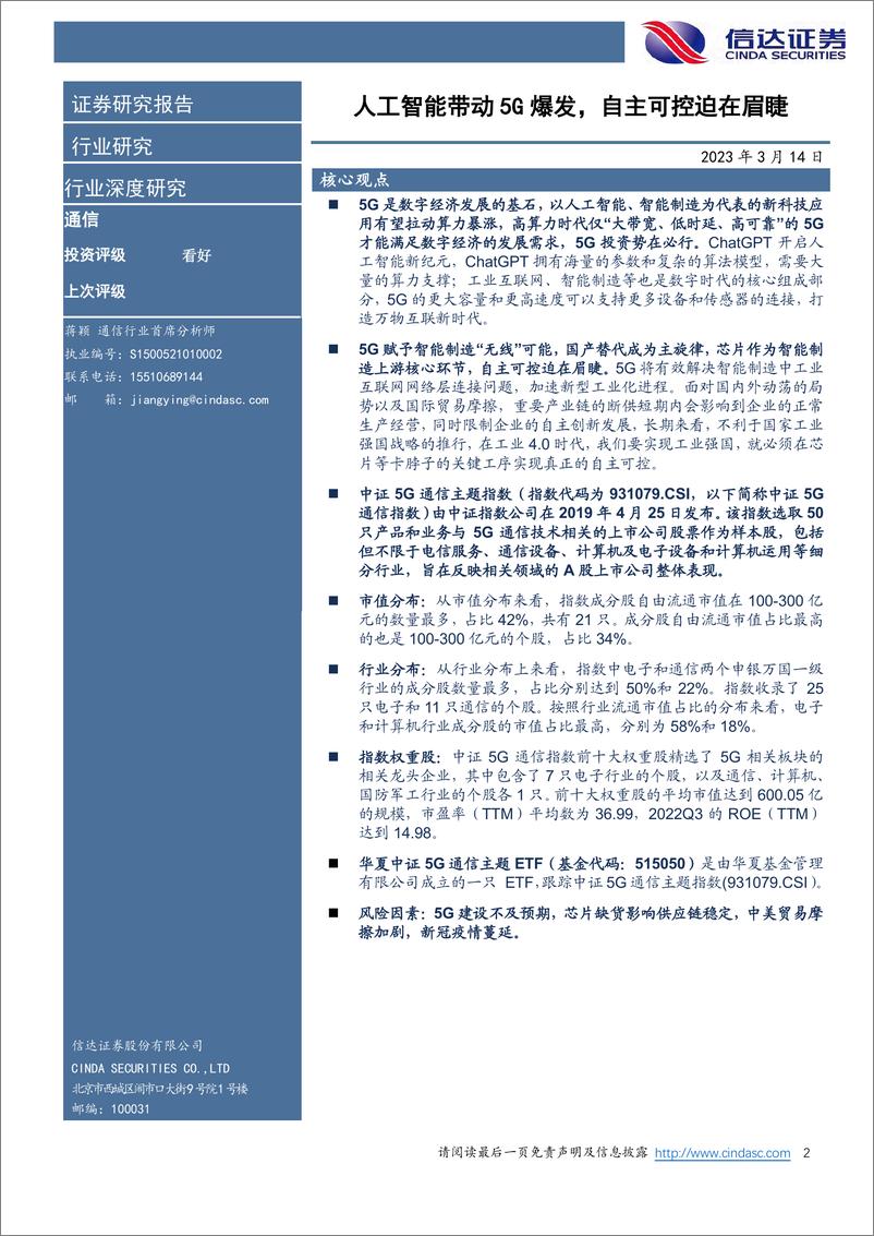 《信达证券：通信行业深度研究-人工智能带动5G爆发-自主可控迫在眉睫》 - 第2页预览图