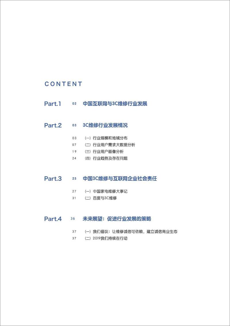 《2019年互联网3C维修用户行为报告=家电服务维修协会-2019.3-46页》 - 第3页预览图