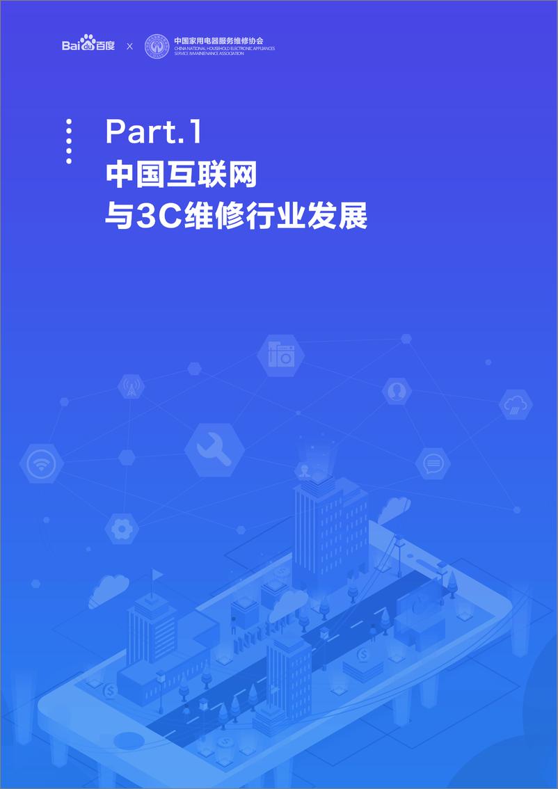 《2019年互联网3C维修用户行为报告=家电服务维修协会-2019.3-46页》 - 第5页预览图