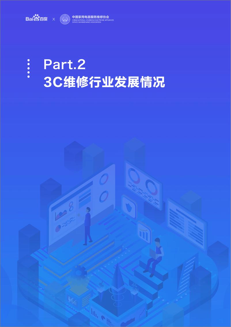 《2019年互联网3C维修用户行为报告=家电服务维修协会-2019.3-46页》 - 第7页预览图