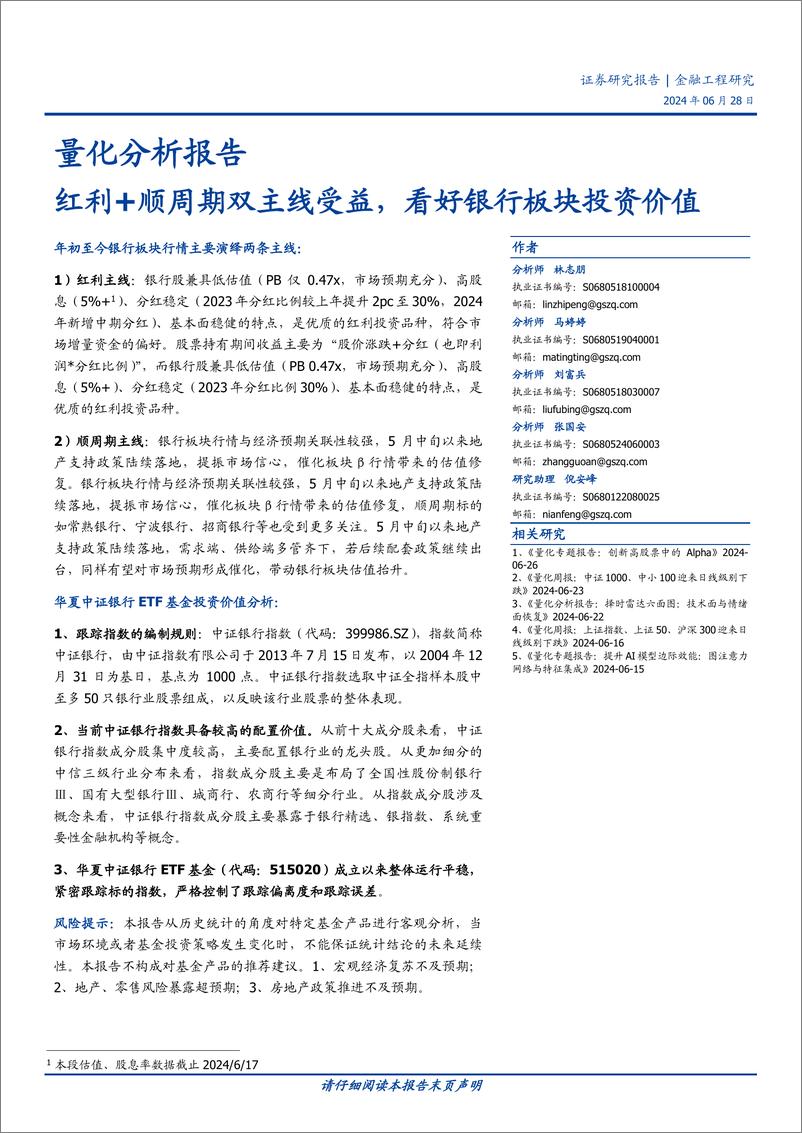 《量化分析报告：红利%2b顺周期双主线受益，看好银行板块投资价值-240628-国盛证券-13页》 - 第1页预览图