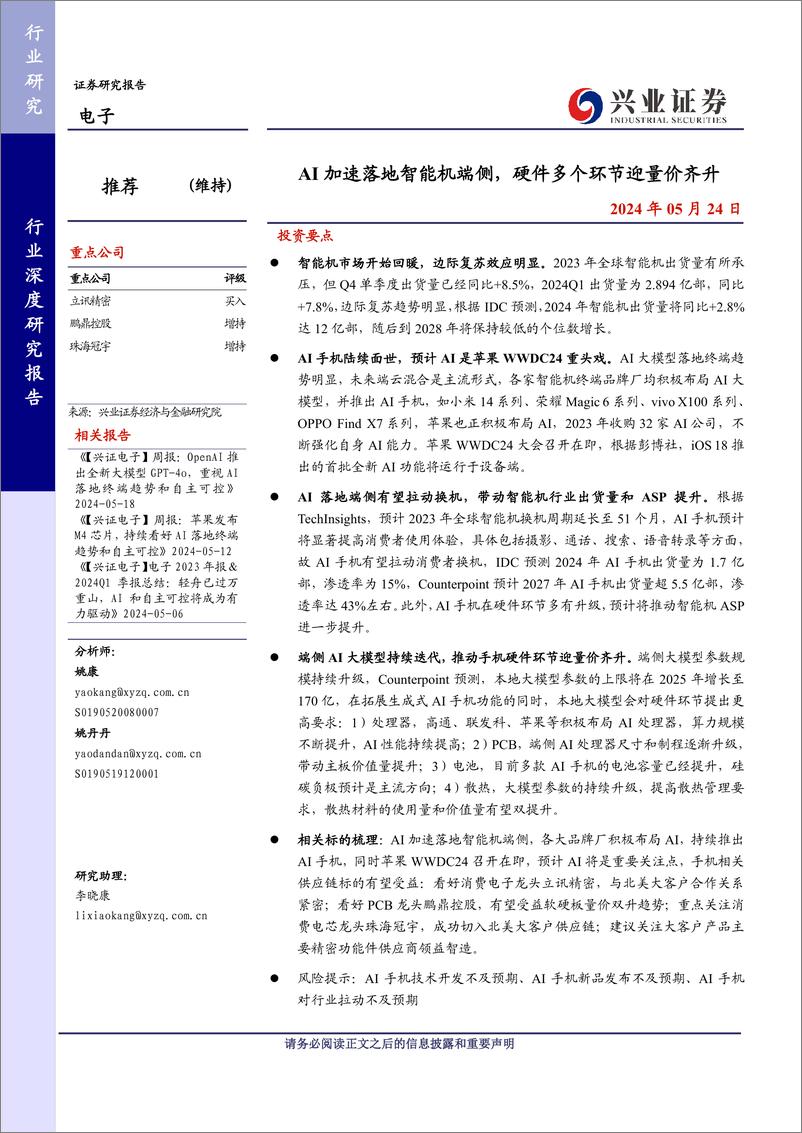 《2024电子行业AI加速落地智能机端侧，硬件多个环节迎量价齐升》 - 第1页预览图