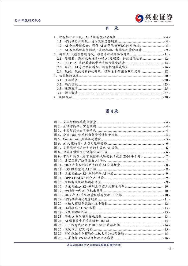 《2024电子行业AI加速落地智能机端侧，硬件多个环节迎量价齐升》 - 第2页预览图