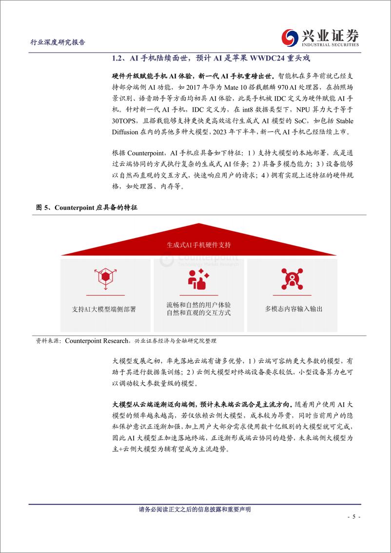 《2024电子行业AI加速落地智能机端侧，硬件多个环节迎量价齐升》 - 第5页预览图